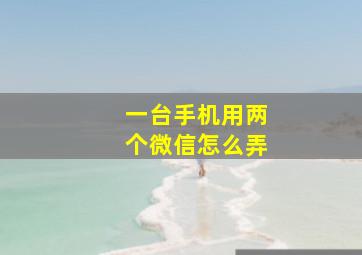 一台手机用两个微信怎么弄