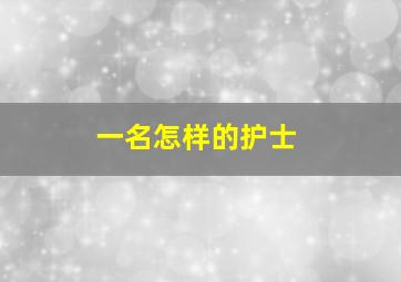 一名怎样的护士