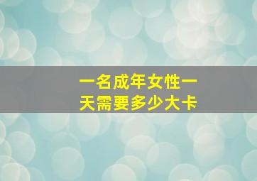 一名成年女性一天需要多少大卡