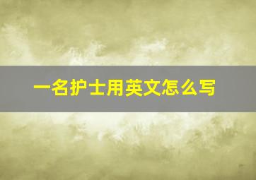 一名护士用英文怎么写