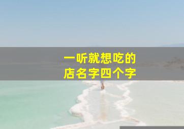 一听就想吃的店名字四个字