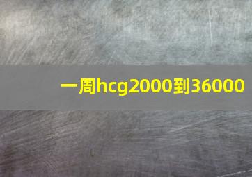 一周hcg2000到36000