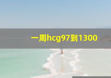 一周hcg97到1300