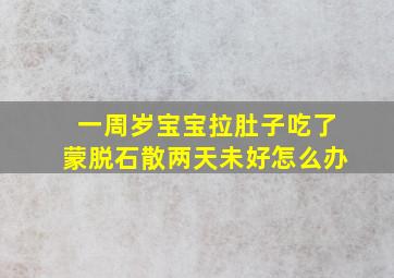 一周岁宝宝拉肚子吃了蒙脱石散两天未好怎么办