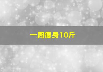 一周瘦身10斤