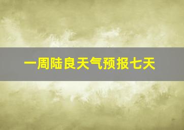 一周陆良天气预报七天