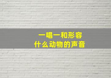 一唱一和形容什么动物的声音