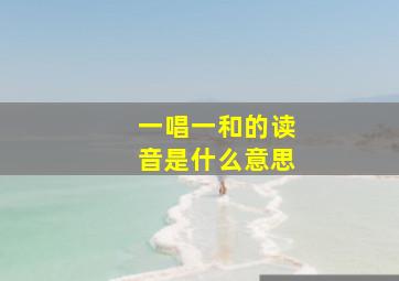 一唱一和的读音是什么意思