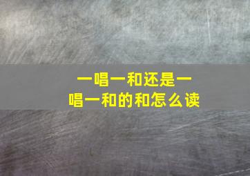 一唱一和还是一唱一和的和怎么读