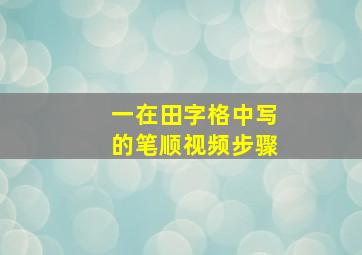 一在田字格中写的笔顺视频步骤