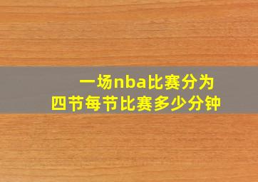 一场nba比赛分为四节每节比赛多少分钟