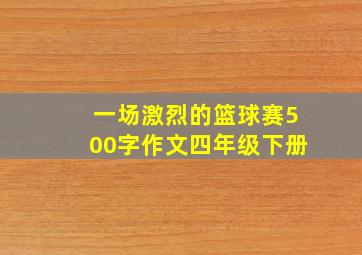 一场激烈的篮球赛500字作文四年级下册