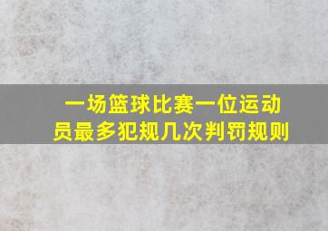 一场篮球比赛一位运动员最多犯规几次判罚规则