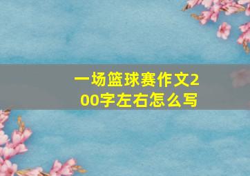 一场篮球赛作文200字左右怎么写