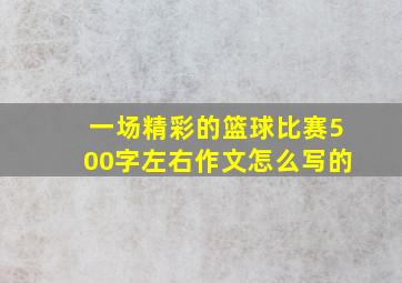 一场精彩的篮球比赛500字左右作文怎么写的