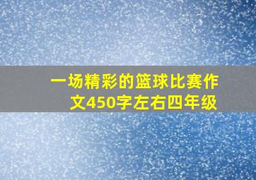 一场精彩的篮球比赛作文450字左右四年级