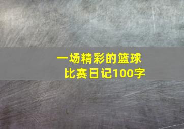 一场精彩的篮球比赛日记100字