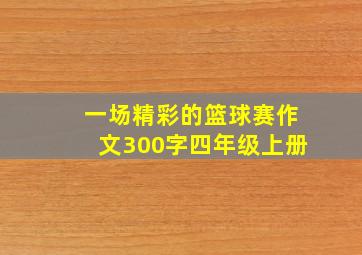 一场精彩的篮球赛作文300字四年级上册