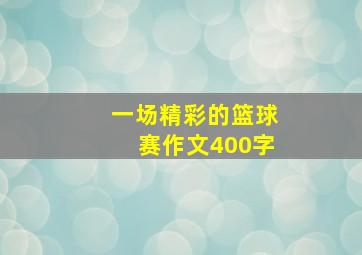 一场精彩的篮球赛作文400字