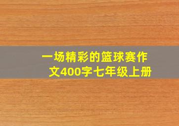 一场精彩的篮球赛作文400字七年级上册