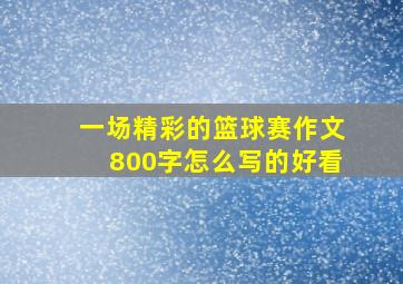 一场精彩的篮球赛作文800字怎么写的好看