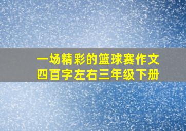 一场精彩的篮球赛作文四百字左右三年级下册