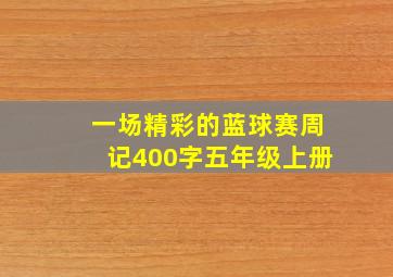 一场精彩的蓝球赛周记400字五年级上册