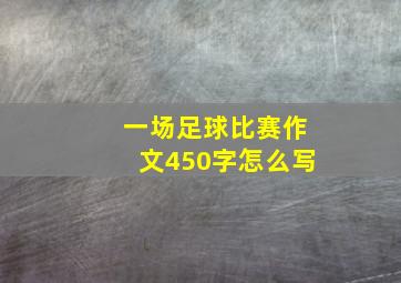 一场足球比赛作文450字怎么写