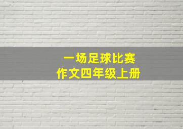 一场足球比赛作文四年级上册