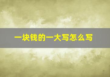 一块钱的一大写怎么写