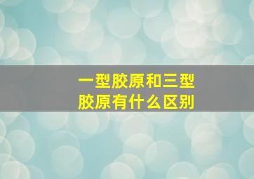 一型胶原和三型胶原有什么区别