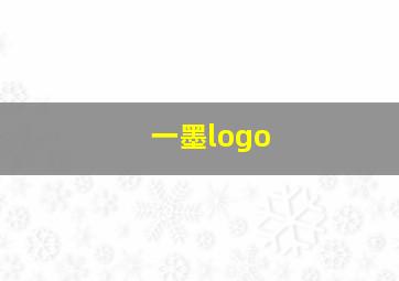 一墨logo