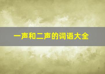 一声和二声的词语大全