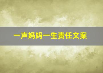 一声妈妈一生责任文案