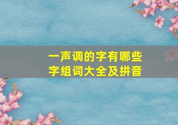 一声调的字有哪些字组词大全及拼音