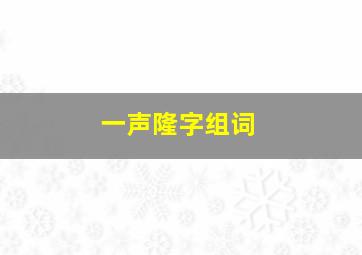 一声隆字组词