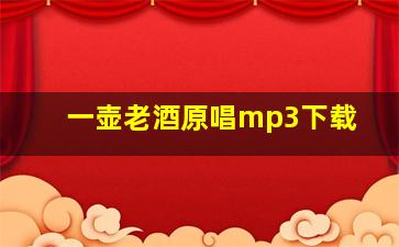 一壶老酒原唱mp3下载