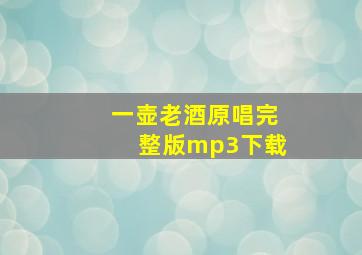 一壶老酒原唱完整版mp3下载