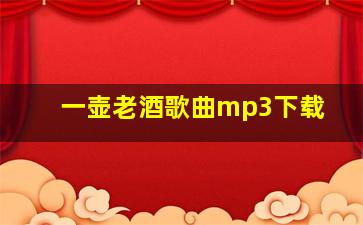 一壶老酒歌曲mp3下载