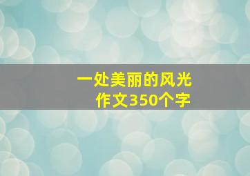 一处美丽的风光作文350个字