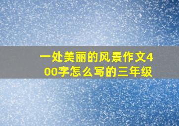 一处美丽的风景作文400字怎么写的三年级