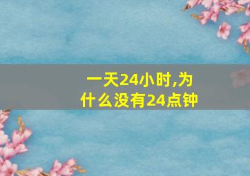 一天24小时,为什么没有24点钟