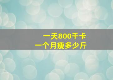 一天800千卡一个月瘦多少斤