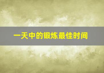 一天中的锻炼最佳时间