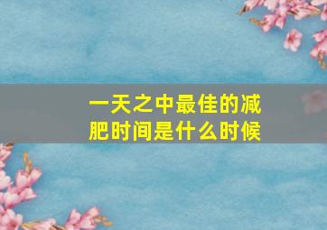 一天之中最佳的减肥时间是什么时候