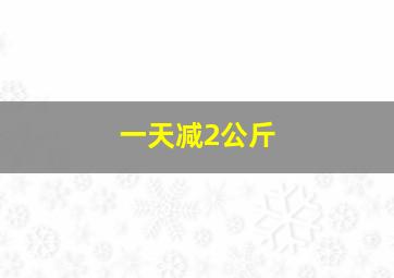 一天减2公斤