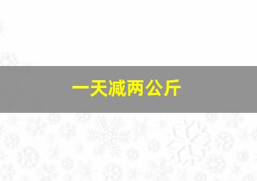 一天减两公斤