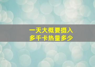 一天大概要摄入多千卡热量多少