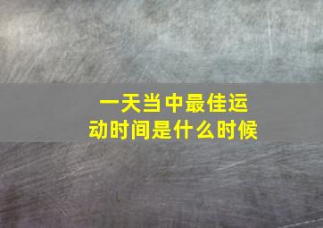 一天当中最佳运动时间是什么时候