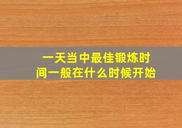 一天当中最佳锻炼时间一般在什么时候开始